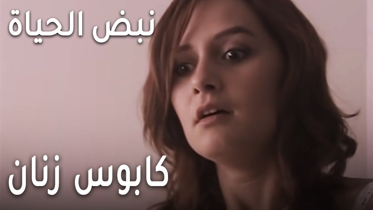نبض الحياة الحلقة 20 - كابوس زنان