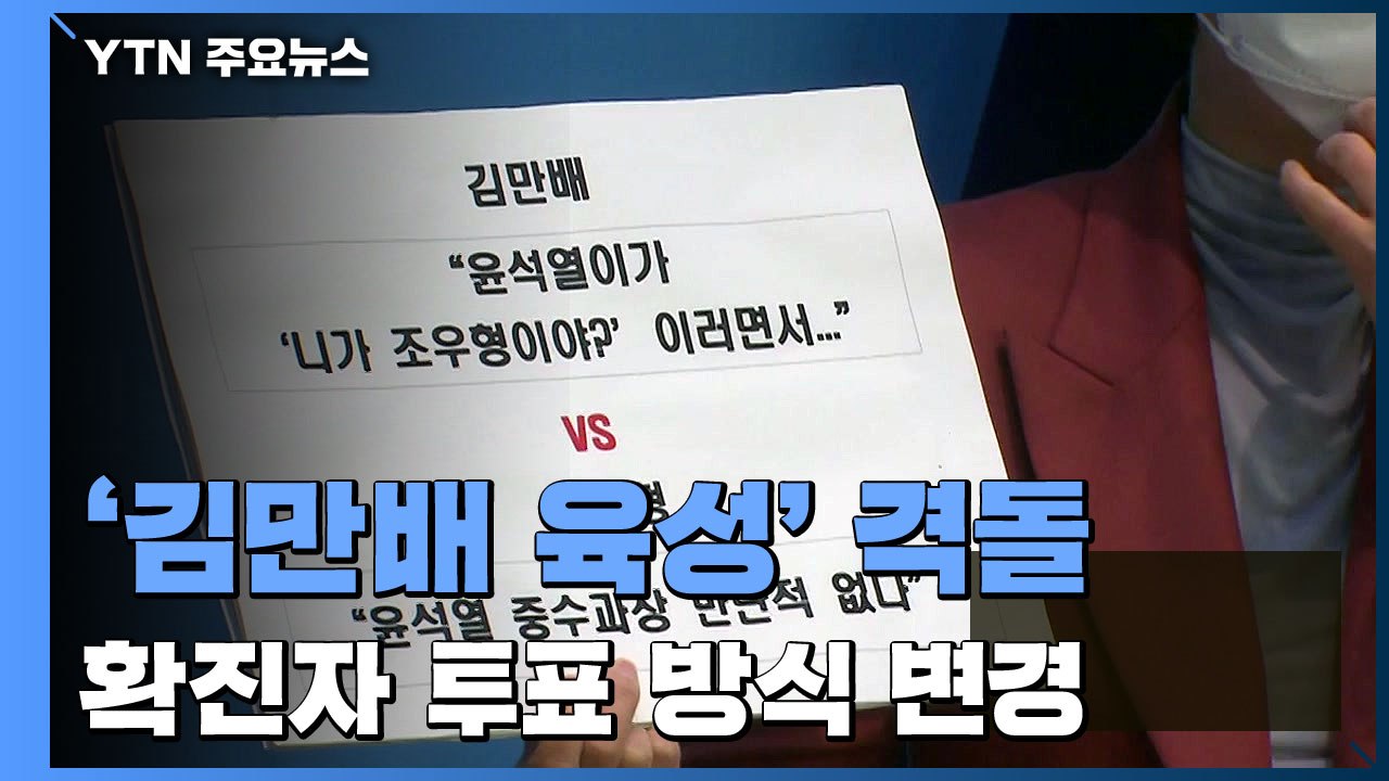 여야 '대장동' 격돌...선관위, 확진자 투표 방식 변경 / YTN