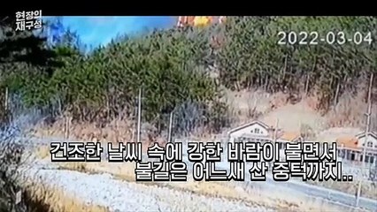 [현장의재구성] 화염으로 포위된 동해안…화마가 할퀸 자리
