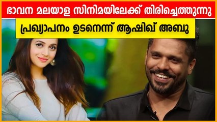 മലയാള സിനിമയിലേക്ക് ഭാവന ഉടൻ തിരിച്ചെത്തും : ആഷിഖ് അബു