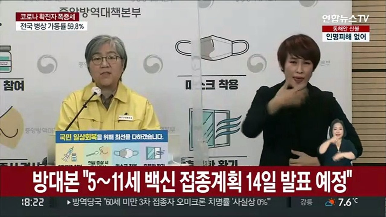 방대본 "5∼11세 백신 접종계획 14일 발표 예정"