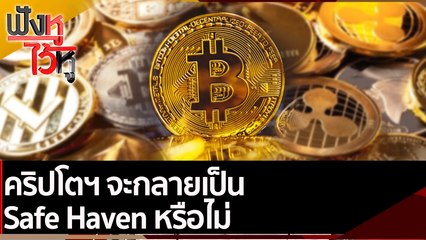 คริปโตฯ จะกลายเป็น Safe Haven หรือไม่ | ฟังหูไว้หู (4 มี.ค.65)