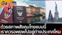 ด้วยสภาพสังคมไทยแบบนี้ เราควรอพยพไปอยู่ต่างประเทศไหม | ฟังหูไว้หู (4 มี.ค.65)