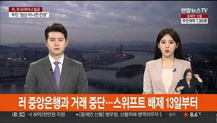 Tải video: 러 중앙은행과 거래 중단…스위프트 배제 13일부터