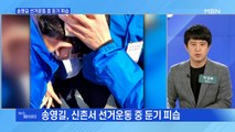 MBN 뉴스파이터-대선 이틀 앞두고…송영길, 유세 중 '둔기 피습'