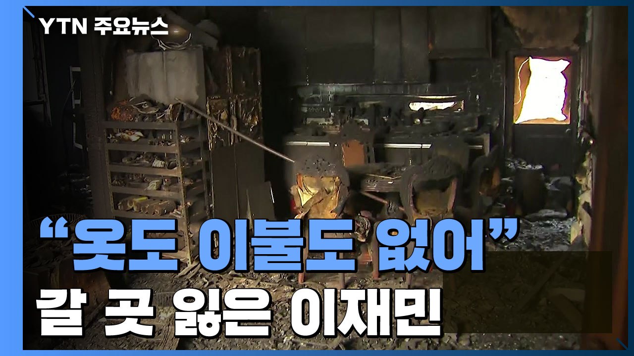 "입을 옷도 덮을 이불도 없어요"...지자체 이재민 거처 마련 고심 / YTN