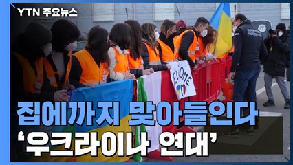 집에까지 맞아들인다...인류애 꽃피는 '우크라이나 연대' / YTN