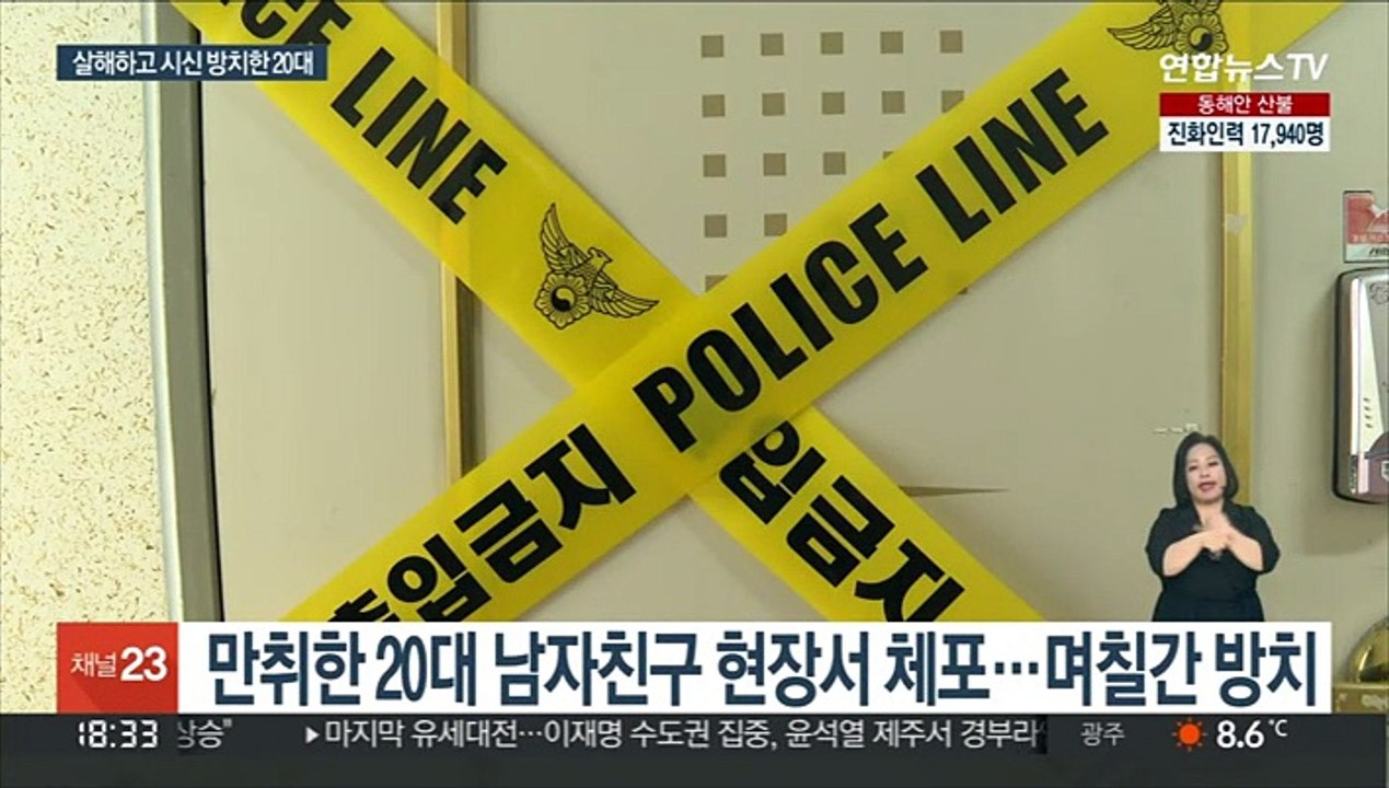 며칠간 여자친구 시신 방치…20대 남성 긴급체포