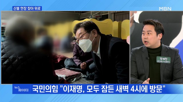 MBN 뉴스파이터- 새벽 4시에 방문 vs 대통령 된 듯 오만 …산불 현장 방문 공방