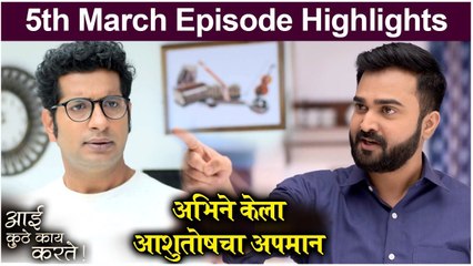 Aai Kuthe Kay Karte  5th March Episode Highlights  अभिने केला आशुतोषचा अपमान  Star Pravah
