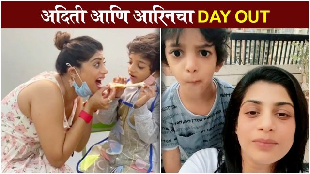 Aditi Sarangdhar outing with son | अदिती आणि आरिनचा Day Out | Aditi Sarangdhar