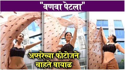 Sonalee Kulkarni | "वणवा पेटला",अप्सरेच्या फोटोजने चाहते घायाळ