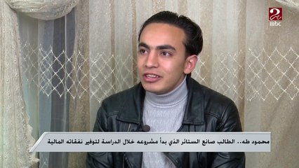 محمود طه ..الطالب صانع الستائر الذي بدأ مشروعه خلال الدراسه لتوفير نفقاته المالية