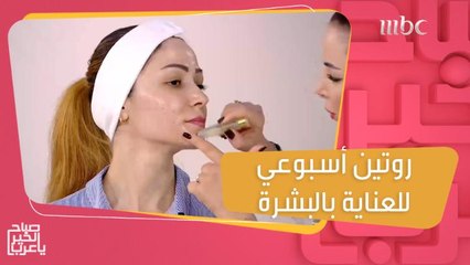بـ3 خطوات فقط.. روتين أسبوعي لحماية بشرتك من علامات الشيخوخة!