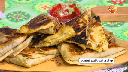 بوراك جزائري مع اللحم المفروم  | غادة جميل