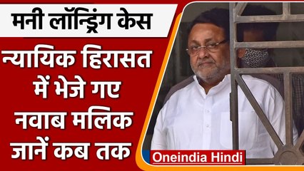 Money Laundering Case: 14 दिनों की न्यायिक हिरासत में भेजे गए Nawab Malik | वनइंडिया हिंदी