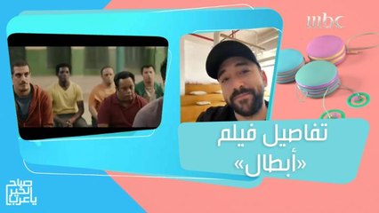 ياسر السقاف يتحدث عن مشاركته في الفيلم السعودي "أبطال" ويكشف تفاصيله
