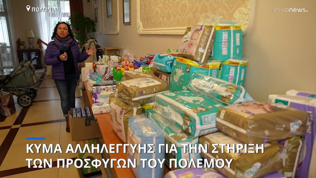 Πολωνία: Κύμα αλληλεγγύης για τους πρόσφυγες από την Ουκρανία
