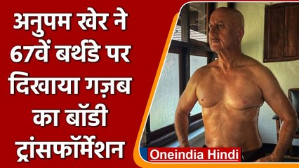 Anupam Kher ने अपने birthday पर शेयर कीं बॉडी ट्रांसफॉर्मेशन की तस्वीरें | वनइंडिया हिंदी