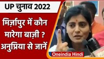 UP Election 2022: Mirzapur में Voting के बाद क्या क्या बोलीं Anupriya Patel | वनइंडिया हिंदी