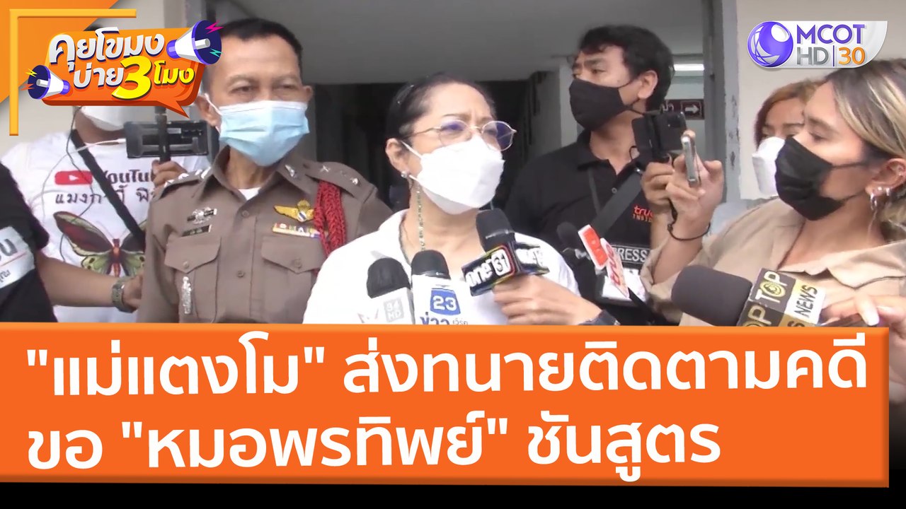 "แม่แตงโม" ส่งทนายติดตามคดี ขอ "หมอพรทิพย์" ชันสูตร (7 มี.ค. 65) คุยโขมงบ่าย 3 โมง