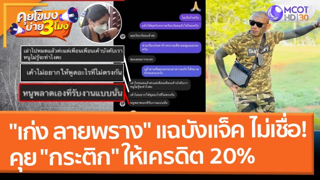 เก่ง ลายพราง แฉ บังแจ็ค ไม่เชื่อคุย กระติก ให้เครดิต 20% (7 มี.ค. 65) คุยโขมงบ่าย 3 โมง