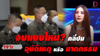 จบแบบไหน? ตร.คลี่ปม อุบัติเหตุ หรือ ฆาตกรรม | เจาะข่าวดัง 07/03/65 เดลินิวส์