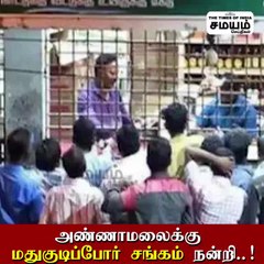 அண்ணாமலைக்கு மது குடிப்போர் சங்கம் நன்றி! என்ன காரணம் தெரியுமா?