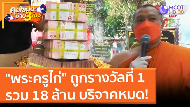 พระครูไก่ ถูกรางวัลที่ 1 รวม 18 ล้าน บริจาคหมด! (7 มี.ค. 65) คุยโขมงบ่าย 3 โมง