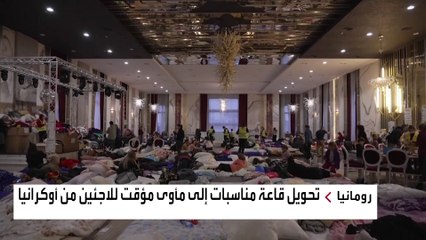 العربية ترصد أحوال اللاجئين الأوكرانيين في رومانيا