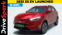 2022 MG ZS EV Launched | Price, Features, Range, Charging Time Details