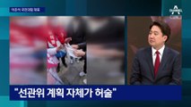 이준석 “윤석열, 박근혜 득표율 51.6% 넘기길 기대”