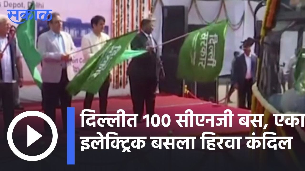 New Delhi | दिल्लीत १०० सीएनजी बस, एका इलेक्ट्रिक बसला हिरवा कंदिल | Sakal |