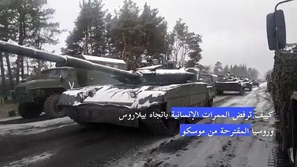 كييف ترفض الممرات الإنسانية باتجاه بيلاروس وروسيا المقترحة من موسكو