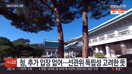 청, 사전투표 논란 주시…대선 앞 메시지 관리 '신중'