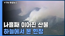 강릉 상공서 합쳐진 연기...하늘에서 본 산불 현장 / YTN