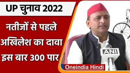 UP Elections 2022: नतीजे से पहले Akhilesh Yadav का दावा- गठबंधन करेगा 300 पार | वनइंडिया हिंदी