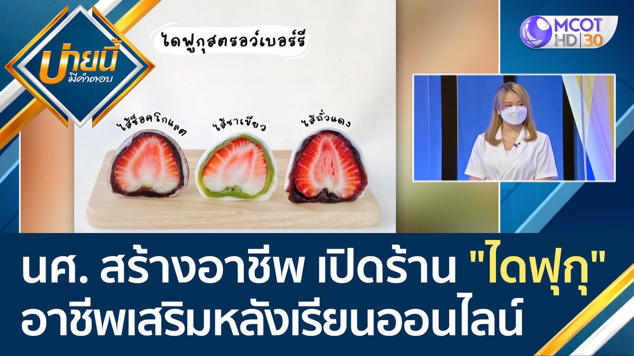 (คลิปเต็ม) นักศึกษาสร้างอาชีพ เปิดร้าน "ไดฟุกุ"...