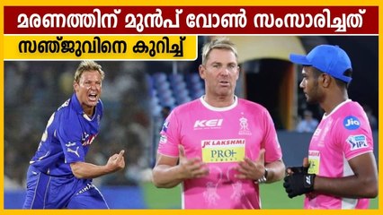 മരിക്കും മുന്‍പ് വോണ്‍ സംസാരിച്ചത് സഞ്ജുവിനെക്കുറിച്ചെന്ന് സുഹൃത്ത്