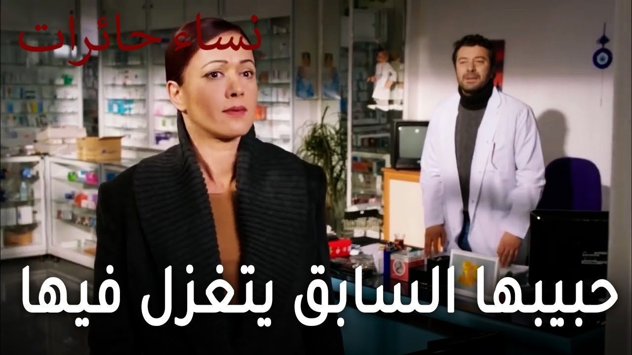 نساء حائرات الحلقة 11 - حبيبها السابق يتغزل فيها