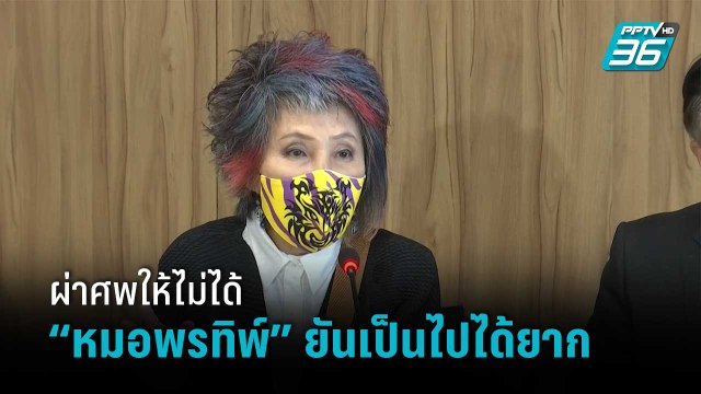 “หมอพรทิพย์” ยันเป็นส.ว.ผ่าศพให้ไม่ได้ หลัง “แม่แตงโม” ร้องกมธ.วุฒิสภา | เข้มข่าวค่ำ