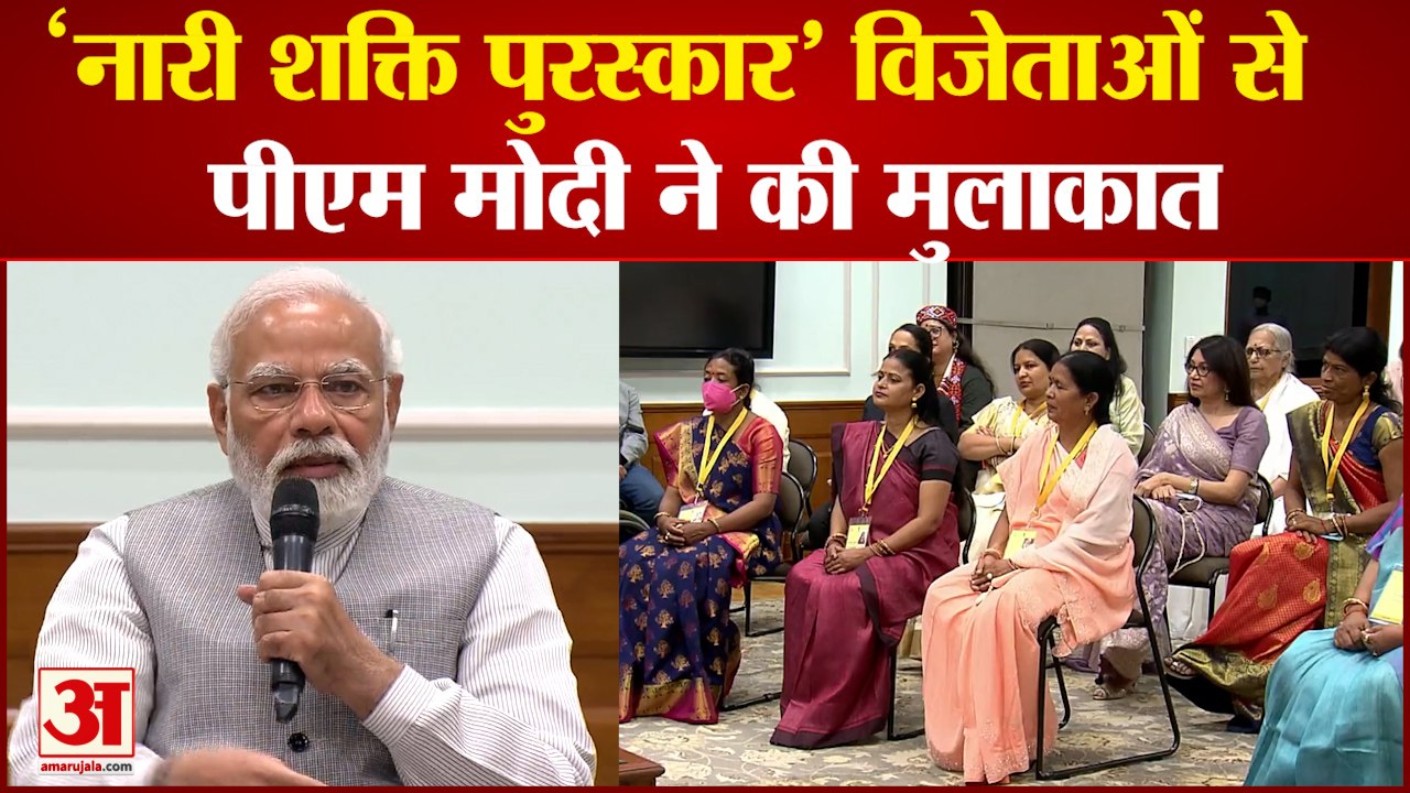 महिला दिवस की पूर्व संध्या पर पीएम मोदी ने नारी शक्ति पुरस्कार विजेताओं से की मुलाकात