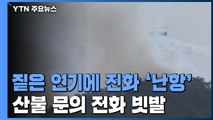 짙은 연기에 헬기 진화 '난항'...