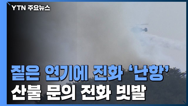 짙은 연기에 헬기 진화 '난항'... 또 산불 났나요?' 신고 빗발 / YTN