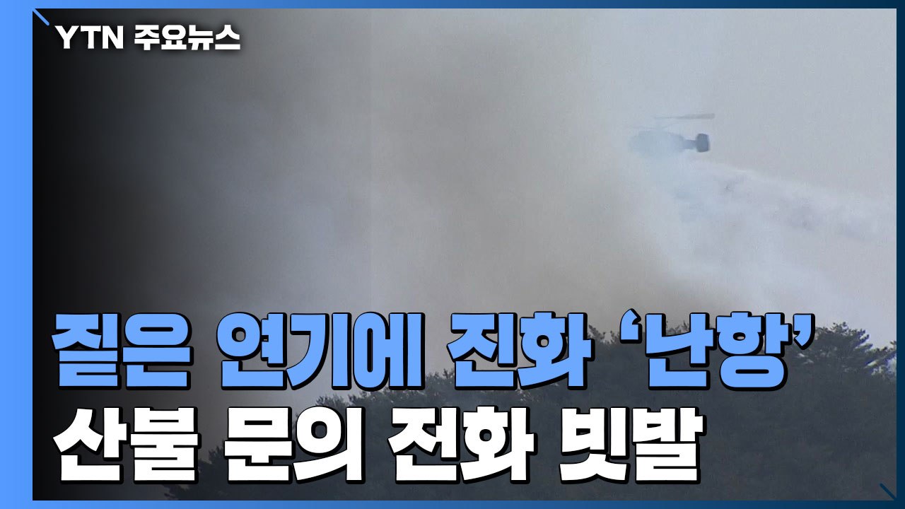 짙은 연기에 헬기 진화 '난항'..."또 산불 났나요?' 신고 빗발 / YTN
