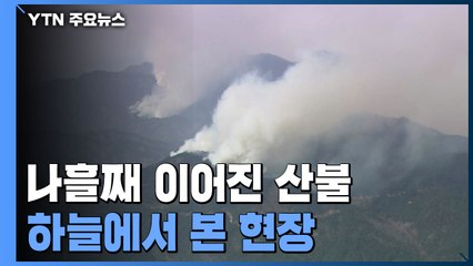강릉 상공서 합쳐진 연기...하늘에서 본 산불 현장 / YTN