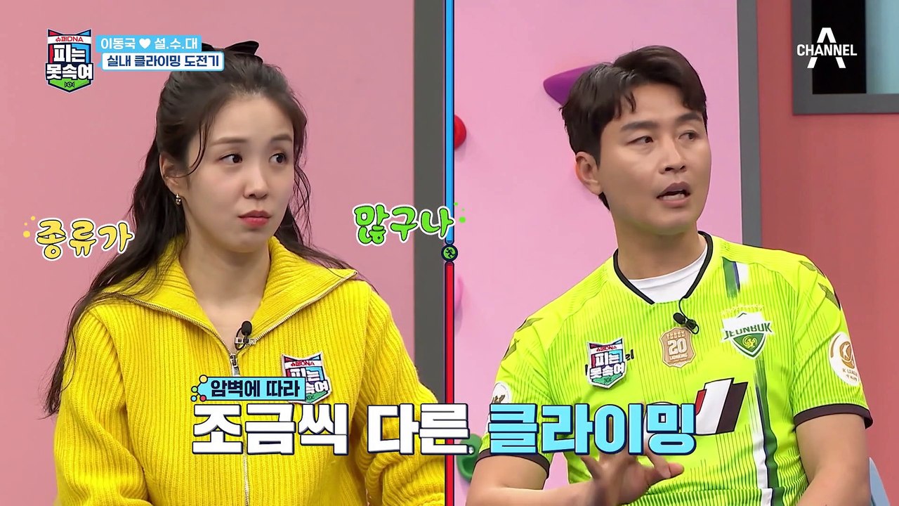 설수대 원픽 운동♥ 깜찍한 떼창과 함께 배우는 클라이밍 도전기