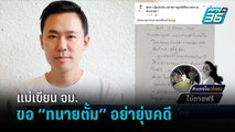 “แม่แตงโม” เขียนจดหมายย้ำ “ทนายตั้ม” อย่ายุ่งเกี่ยวคดี  | เข้มข่าวค่ำ