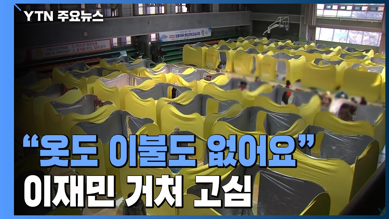 "입을 옷도 덮을 이불도 없어요"...지자체 이재민 거처 마련 고심 / YTN