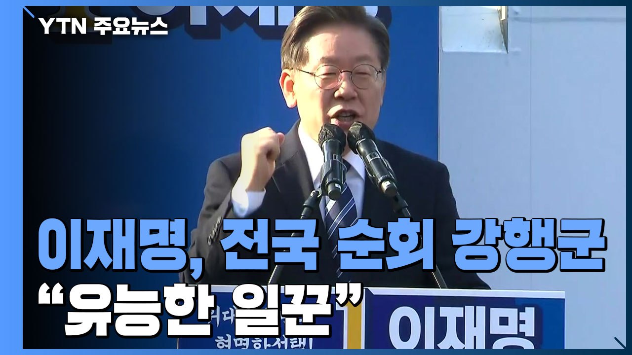 이재명, 전국 순회 일정 강행군...부동층 공략 '사활' / YTN